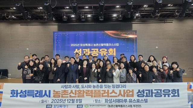 NSP통신-8일 화성특례시 농촌신활력플러스사업 성과공유회에 참석한 관계자들이 기념촬영을 하는 모습. (사진 = 화성시)