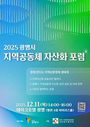 NSP통신-2025 광명시 지역공동체 자산화 포럼 포스터. (이미지 = 광명시)