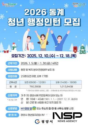 NSP통신-2026년 동계 청년 행정인턴 참여자 모집 포스터 (이미지 = 광양시청)