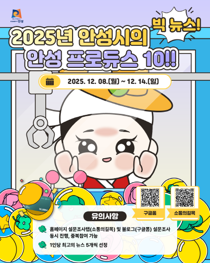 NSP통신-안성시 10대 뉴스 설문조사 안내 이미지. (사진 = 안성시)