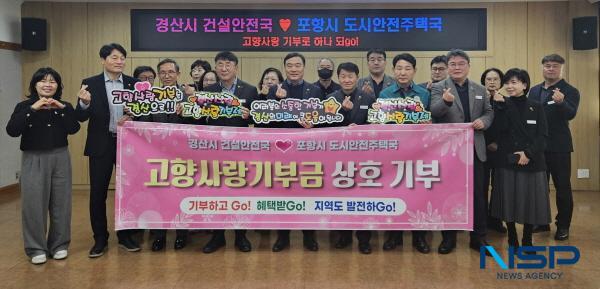 NSP통신-경산시는 9일 경산시 건설안전국 직원과 포항시 도시안전주택국 직원들이 총 700만 원의 고향사랑기부금을 상호 기부하며 연말 고향사랑기부 분위기 확산에 나섰다고 밝혔다. (사진 = 경산시)