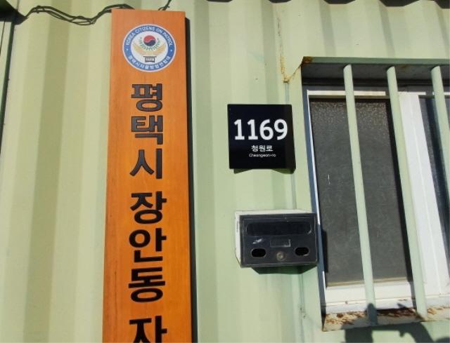 NSP통신-평택시 관내 자율방범대 사무실에 부여된 도로명주소. (사진 = 평택시)