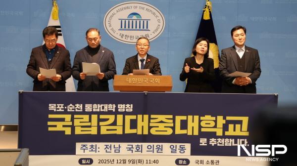 NSP통신-전남 국회의원들은 9일 오전 국회 소통관에서 기자회견을 열고 목포대-순천대 통합 교명 국립김대중대학교 공식 제안했다 (사진 = 김문수 의원실김)