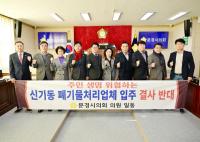 [NSP PHOTO]문경시의회, 신기동 폐기물처리업체 입주 반대 성명서 발표
