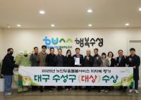 [NSP PHOTO]대구 수성구, 2025년 보건복지부 노인맞춤돌봄서비스 지자체 평가 대상 수상