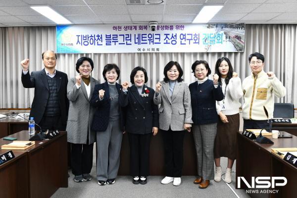 NSP통신-여수시의회 지방하천 블루그린 네트워크 조성 연구회가 현장활동과 간담회를 개최했다. (사진 = 여수시의회)