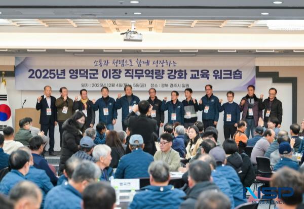NSP통신-영덕군 이장연합회는 주민과 행정을 연결하는 가교 역할을 해온 이장들의 노고를 격려하고 회원 간 소통과 화합을 도모하기 위해 지난 4일 경주시 한화리조트에서 직무 역량 강화교육 워크숍을 열었다. (사진 = 영덕군)