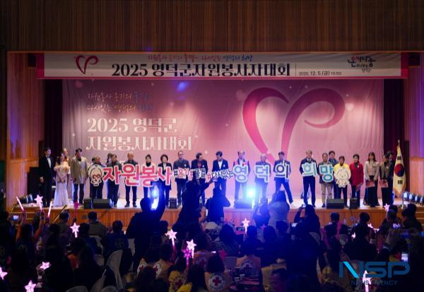 NSP통신-영덕군종합자원봉사센터는 지난 5일 영덕문화체육센터 실내체육관에서 2025 자원봉사자 대회를 열었다. (사진 = 영덕군)