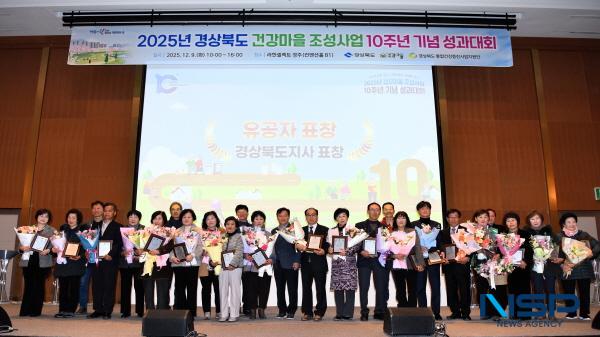 NSP통신-경상북도는 9일 경주 라한셀렉트호텔 컨벤션 홀에서 32개 건강마을 주민과 시군 보건소 관계자와 경상북도 통합건강증진사업지원단 교수 등 600여 명이 참석한 가운데 2025년 건강마을 조성사업 10주년 기념 성과대회를 개최했다. (사진 = 경상북도)