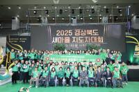 [NSP PHOTO]2025 경상북도 새마을지도자대회 포항서 개최