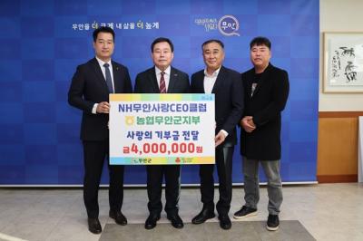 [NSP NEWS Image]NH농협 무안군지부CEO클럽 지역사회 위해 따뜻한 기부