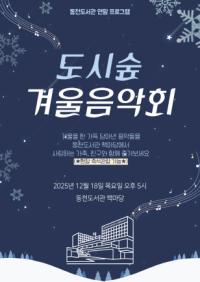 [NSP PHOTO]용인특례시 동천도서관, 도시숲 겨울 음악회 연다