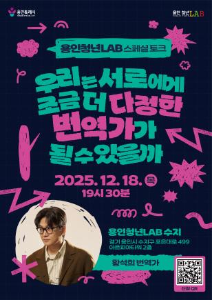 NSP통신-황석희 번역가와 함께하는 스페셜 토크 포스터. (이미지 = 용인특례시)