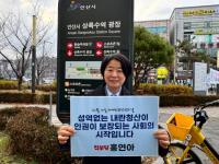 [NSP PHOTO]진보당 안산상록구지역위 성역없는 내란청산, 인권이 보장되는 사회의 시작