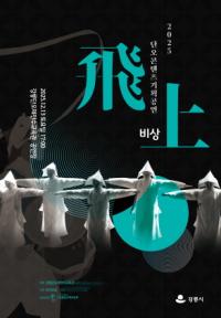 [NSP PHOTO]강릉시, 단오굿 무대예술로 재해석한 공연 비상 선보인다