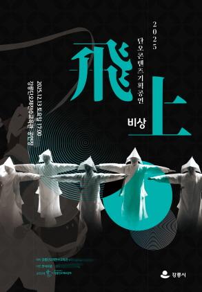 NSP통신-단오굿 비상 공연 안내문. (이미지 = 강릉시)