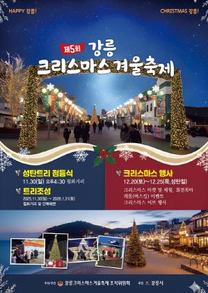 NSP통신-강릉 크리스마스 겨울축제 안내문. (이미지 = 강릉시)