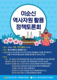 [NSP PHOTO]여수시의회, 이순신 역사자원 활용 정책토론회 개최