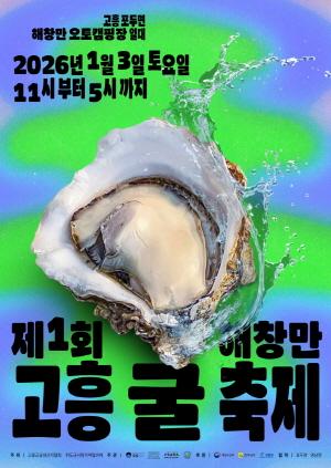 NSP통신-고흥 굴의 진짜 맛을 산지에서! 2026 해창만 굴 축제 내년 1월 3일 개최 (= 고흥군)