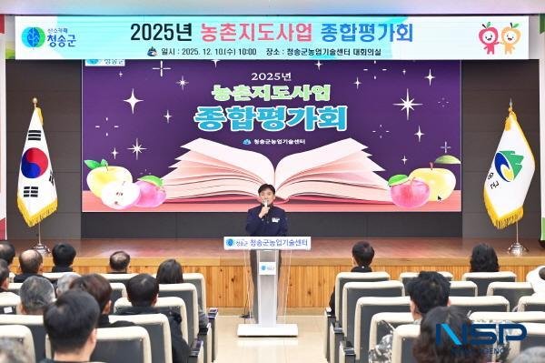 NSP통신-청송군은 10일 청송군농업기술센터에서 농업인단체, 시범사업 농가, 농업인대학 교육생 등 150여 명이 참석한 가운데 2025년도 농촌지도사업 종합평가회를 개최했다. (사진 = 청송군)