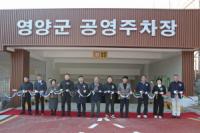 [NSP PHOTO]영양군, 공영주차장 개장식 개최