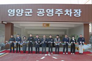 NSP통신-영양군은 10일 영양군 공영주차장 입구에서 영양군 공영주차장 개장식을 개최했다. (사진 = 영양군)