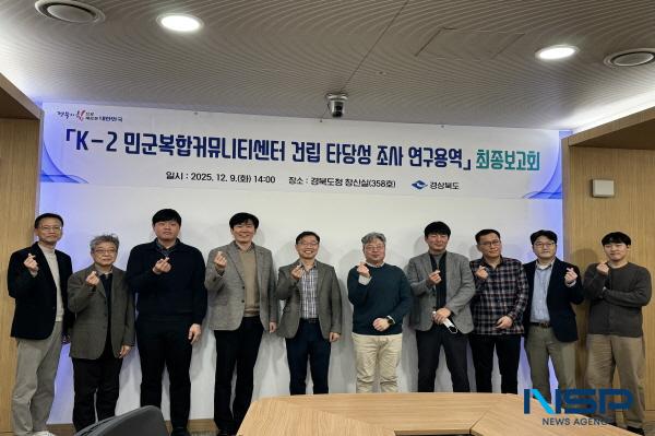 NSP통신-경상북도는 지난 9일 경북도청 회의실에서 K-2 민군복합커뮤니티 센터 건립 타당성 조사 연구용역 최종 보고회를 개최했다. (사진 = 경상북도)