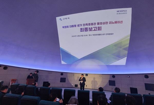 NSP통신-구미시는 10일 박정희대통령 생가에서 돔영상관 리노베이션 용역 최종보고회를 열었다. (사진 = 구미시)