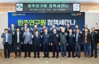 [NSP PHOTO]완주군, 분산에너지·피지컬 AI로 미래 전략 모색