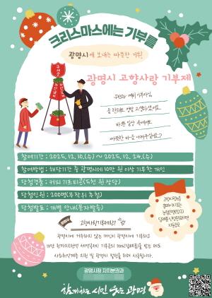 NSP통신-광명시 크리스마스 시즌 고향사랑기부 특별 이벤트 포스터. (이미지 = 광명시)