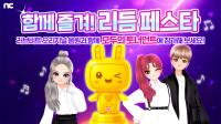[NSP PHOTO]엔씨 리듬게임 러브비트, 오리지널 음원 10곡 발매 기념 이벤트 진행