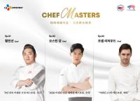 [NSP PHOTO]CJ프레시웨이, 셰프 마스터즈 운영…오스틴강·황진선·조셉 리저우드 등 스타 셰프 총출동