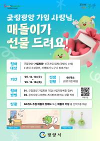 [NSP PHOTO]광양시, 굿잡광양 기업회원 대상 매돌이 선물 이벤트