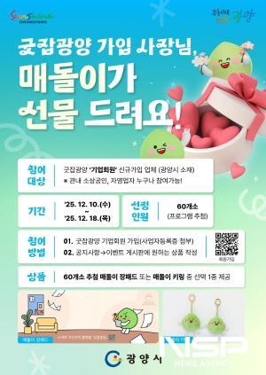 NSP통신-기업회원 대상 이벤트 굿잡광양 사장님, 매돌이가 선물 드려요! 홍보 포스터 (이미지 = 광양시청)