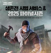 [NSP PHOTO]넥슨, 서든어택 생존전 대규모 개편…내년 1월 2일까지 시범 운영