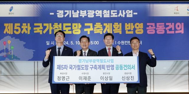 NSP통신-신상진 성남시장(오른쪽 첫번째)이 2024년 5월 10일 수원컨벤션센터에서 정명근 화성시장, 이재준 수원시장, 이상일 용인시장과 경기남부광역철도 사업을 제5차 국가철도망 구축계획 신규사업에 반영해 줄 것을 국토교통부에 요청하는 공동건의서를 들고 기념촬영을 하고 있다. (사진 = 성남시)