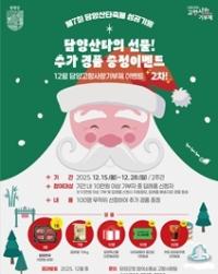 [NSP PHOTO]담양군, 연말 맞아 고향사랑기부 추가 경품 이벤트 실시