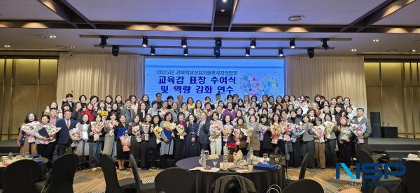 NSP통신-경상북도교육청은 지난 8일 안동시에 있는 스탠포드호텔안동에서 2025년 경북학생상담자원봉사자 교육감 표창 수여식과 역량 강화 연수를 개최했다. (사진 = 경상북도교육청)