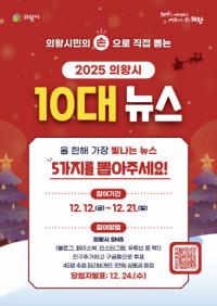 [NSP PHOTO]시민이 뽑는 의왕시 10대 뉴스 21일까지 온라인 투표