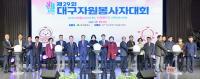 [NSP PHOTO]자원봉사 선도도시로 거듭나는 대구시, 제29회 대구자원봉사자대회 개최