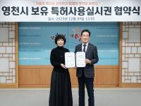 [NSP PHOTO]영천시, 자체 특허기술 민간 이전... 재융공업과 통상실시권 협약 체결