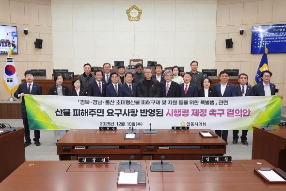 NSP통신-안동시의회가 경북·경남·울산 초대형산불 피해구제 및 지원 등을 위한 특별법 관련 산불 피해주민 요구사항이 반영된 시행령 제정 촉구 결의안을 채택했다. (사진 = 안동시의회)