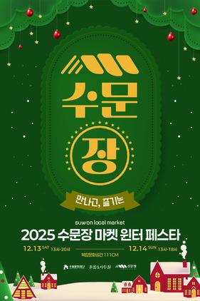 NSP통신-수문장 마켓 윈터 페스타 일정. (이미지 = 수원문화재단)