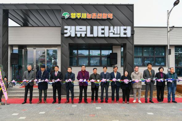 NSP통신-영주시 농촌신활력 커뮤니티센터 개관, 농촌의 자립적 발전 기반 구축, 지역 혁신의 새로운 거점 마련 (사진 = 영주시)