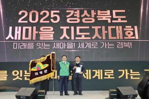 NSP통신-의성군이 경상북도가 실시한 2025년 새마을운동 시군 종합평가에서 우수상을 수상했다. (사진 = 의성군)