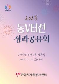 [NSP PHOTO]안양시 동V터전, 12일 성과공유회 열어