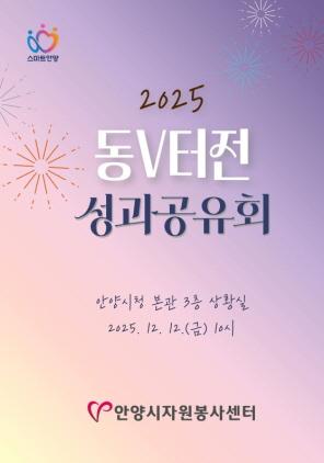 NSP통신-2025 동V터전 성과공유회 안내 포스터. (이미지 = 안양시)