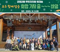 [NSP PHOTO]군포시 군포2동 주민자치회 2기, 마지막 워크숍 진행