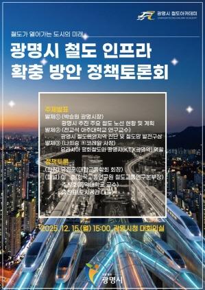 NSP통신-광명시 철도 인프라 확충방안 정책 토론회 포스터. (이미지 = 광명시)