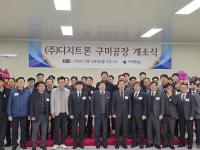 [NSP PHOTO]방산기술 구미로 집결...디지트론 구미공장 개소식 개최